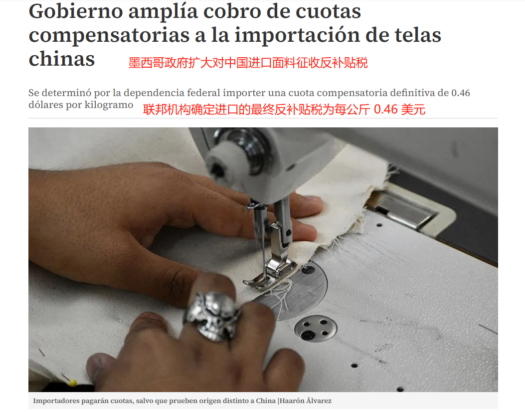 墨西哥对中国进口聚酯面料征收反补贴税每公斤0.46美元- SISA墨西哥专线-墨西哥全链路物流解决方案